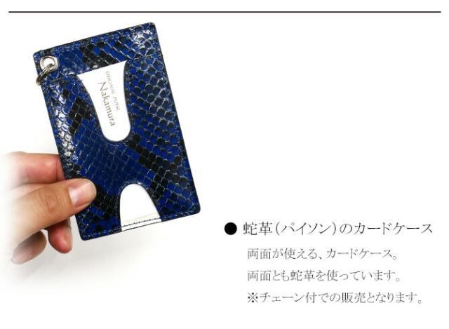 蛇ＩＤケースカードケース
