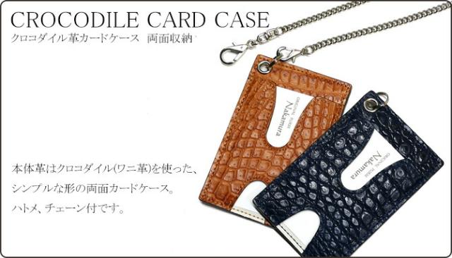 クロコダイル革(ワニ革)カードケース　チェーン付属