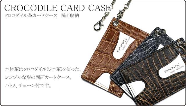 クロコダイル革(ワニ革)カードケース　チェーン付属