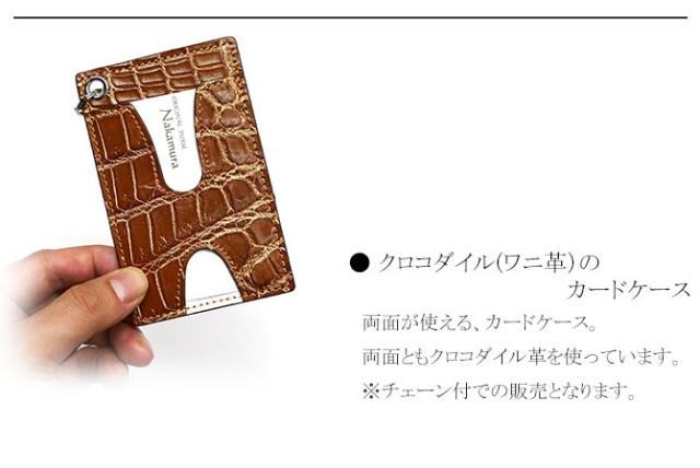 クロコダイル革(ワニ革)カードケース