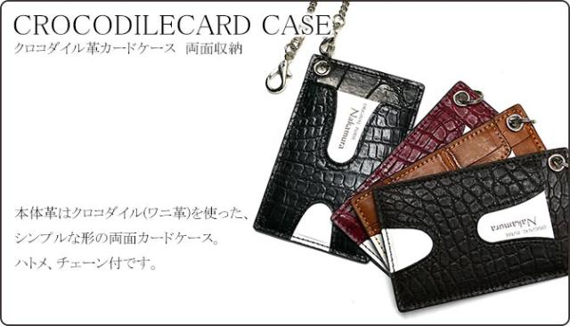 クロコダイル革(ワニ革)カードケース　チェーン付属