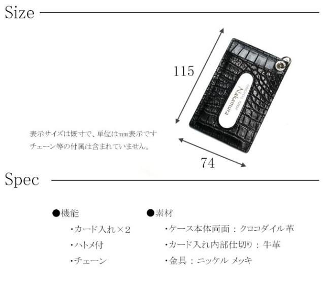 クロコダイル革(ワニ革)カードケース スペック・サイズ