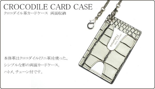 クロコダイル革(ワニ革)カードケース　チェーン付属