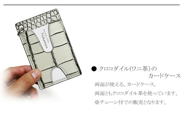 クロコダイル革(ワニ革)カードケース