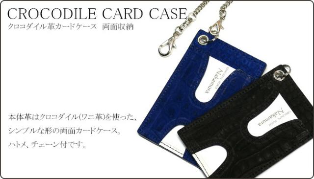 クロコダイル革(ワニ革)カードケース　チェーン付属
