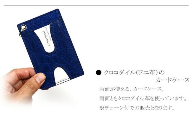 クロコダイル革(ワニ革)カードケース