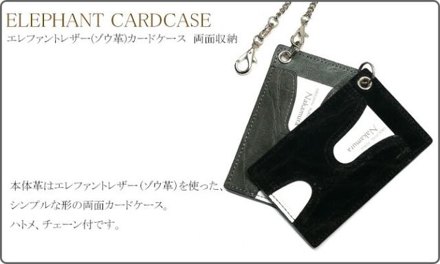 エレファントレザー(ゾウ革) カードケース　チェーン付属