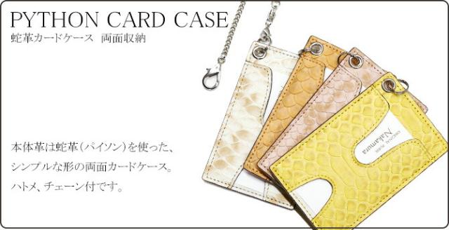 蛇ＩＤケースカードケース