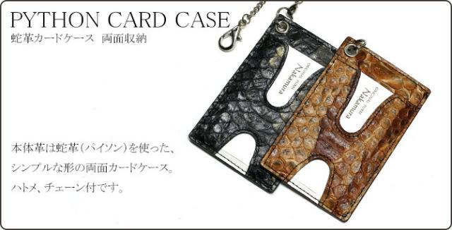 蛇ＩＤケースカードケース