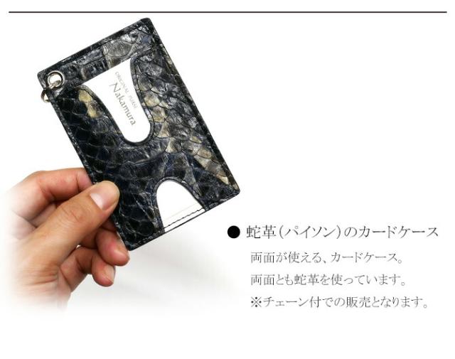 蛇ＩＤケースカードケース