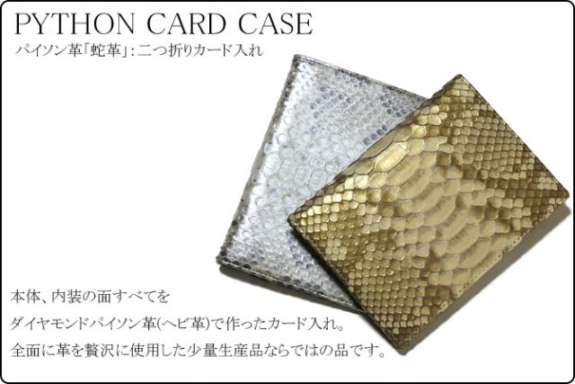 蛇革カードケース