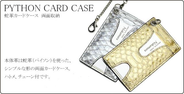 蛇ＩＤケースカードケース