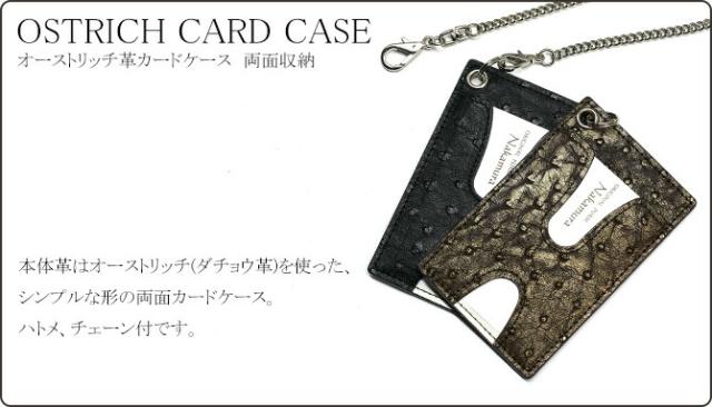 オーストリッチ革(ダチョウ革)カードケース　チェーン付属