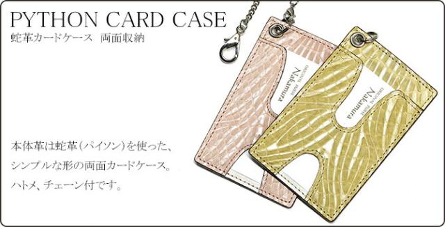 蛇ＩＤケースカードケース