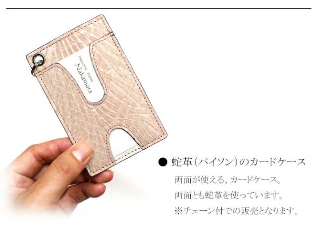 蛇ＩＤケースカードケース