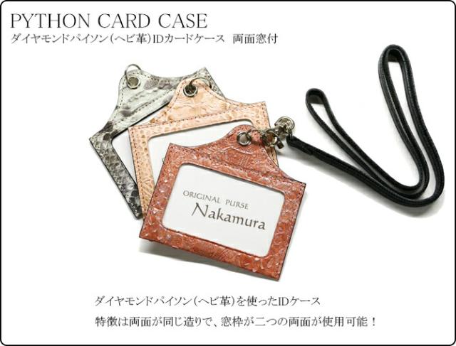 蛇革IDケース
