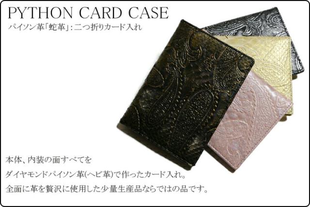 蛇革カードケース