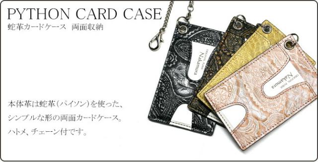 蛇ＩＤケースカードケース