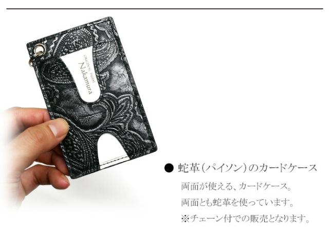 蛇ＩＤケースカードケース