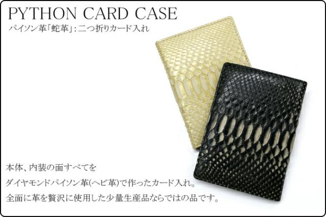 蛇革カードケース
