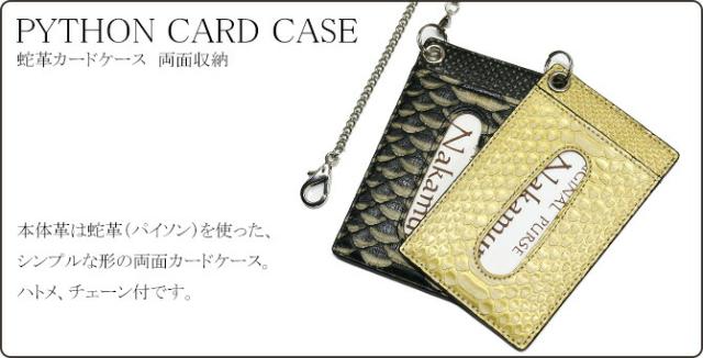 蛇ＩＤケースカードケース