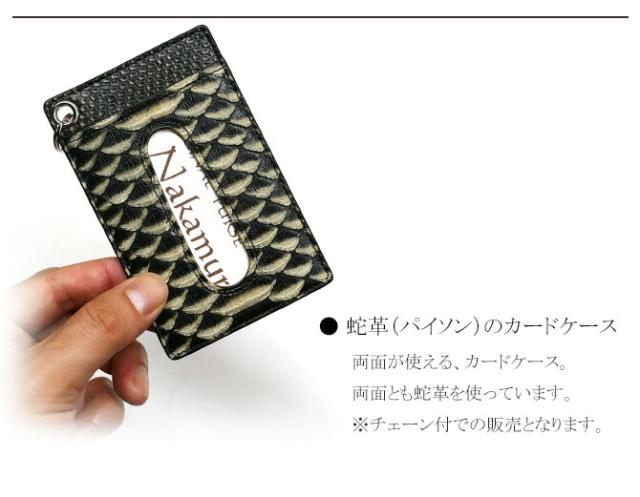 蛇ＩＤケースカードケース