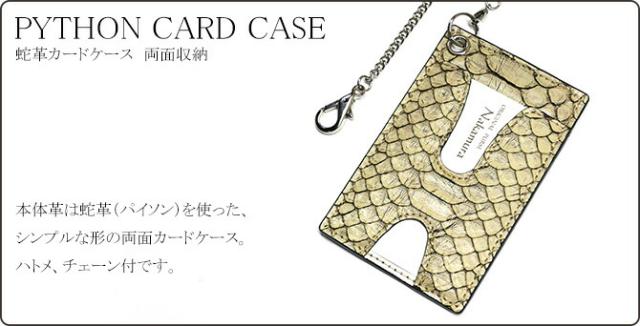 蛇ＩＤケースカードケース