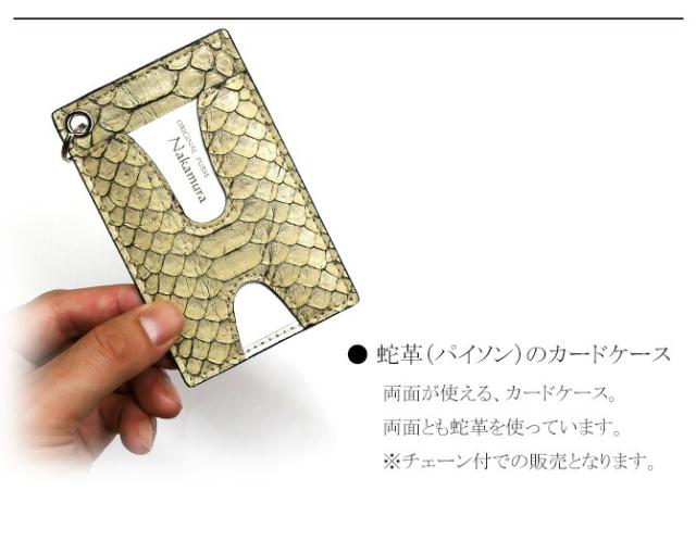 蛇ＩＤケースカードケース