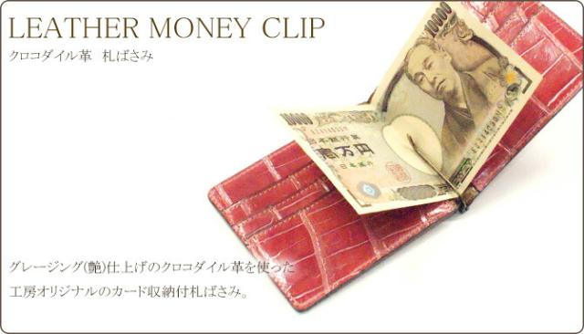 クロコダイル札ばさみ