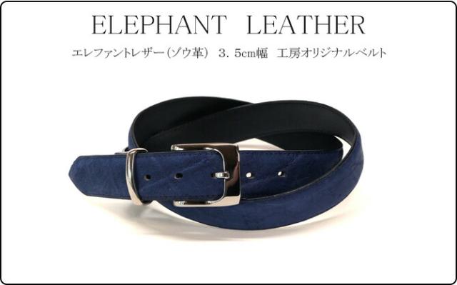 エレファントレザーベルト