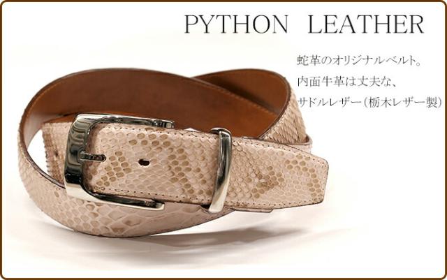蛇革ベルト
