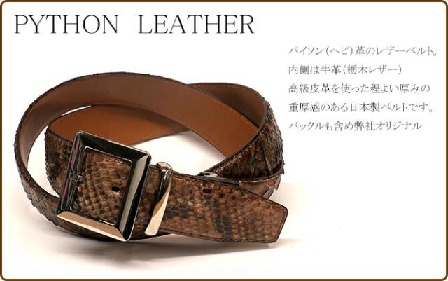 パイソン　ベルト