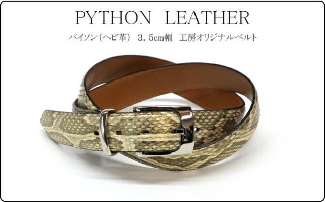 パイソン(ヘビ革)ベルト