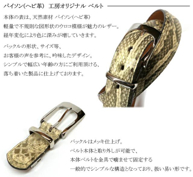 パイソン(ヘビ革)ベルト