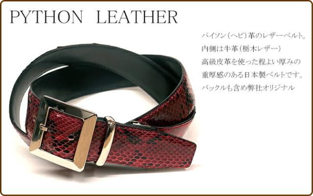パイソン ベルト