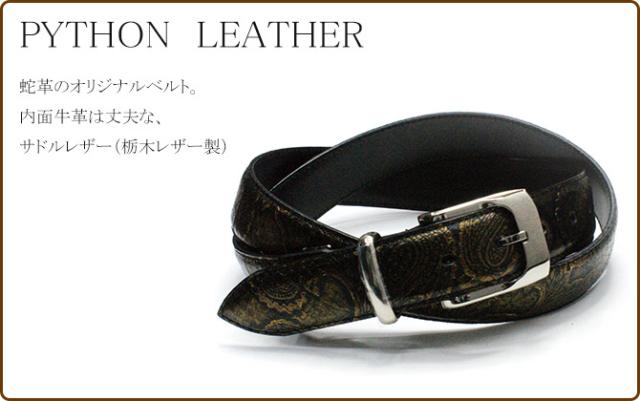 蛇革ベルト