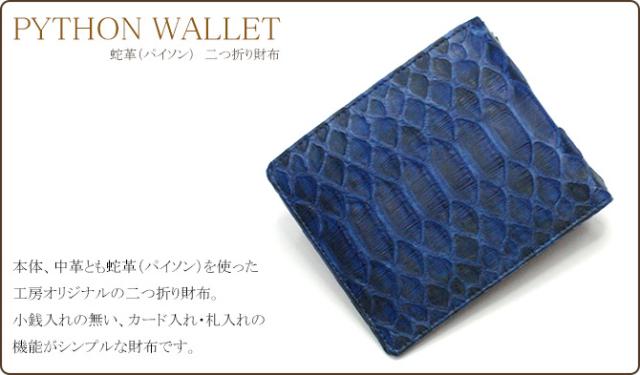 パイソン財布