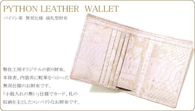 パイソン革「蛇革」財布