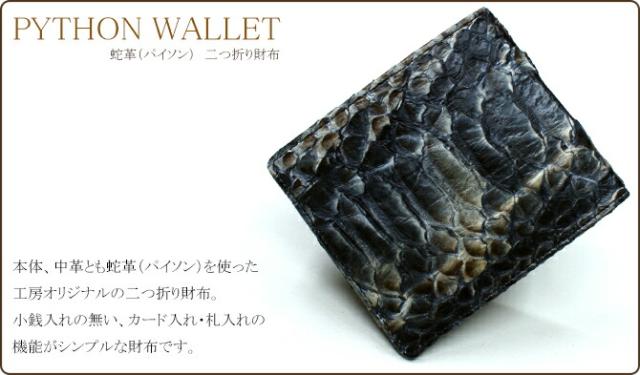 蛇革財布
