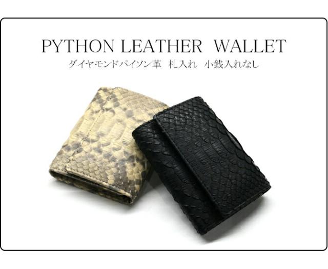 パイソン(ヘビ革) 財布