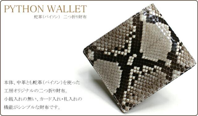 蛇革財布