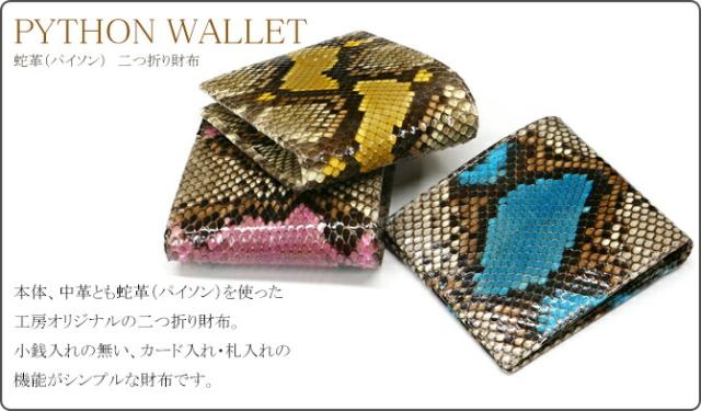 パイソン財布