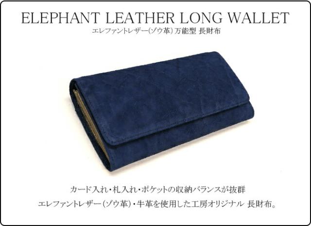 エレファントレザー(ゾウ革)長財布
