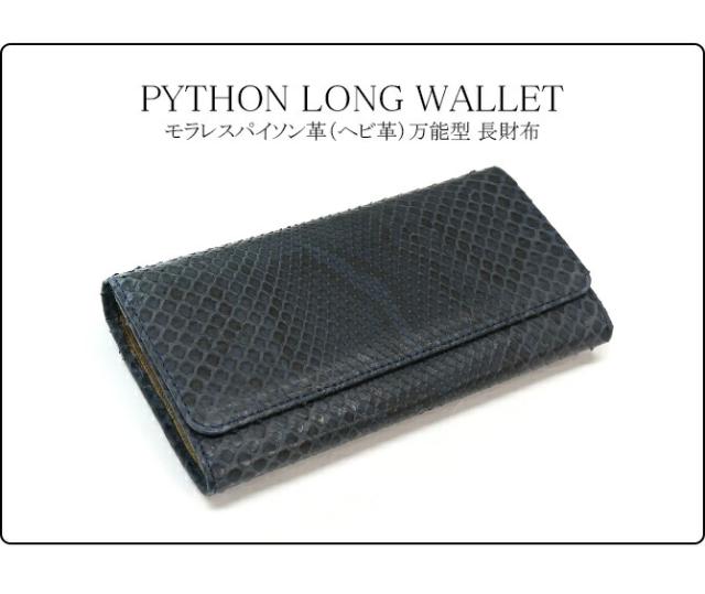 パイソン革長財布