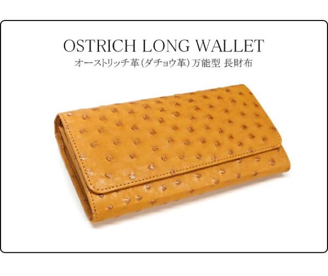 オーストリッチレザー(ダチョウ革)長財布