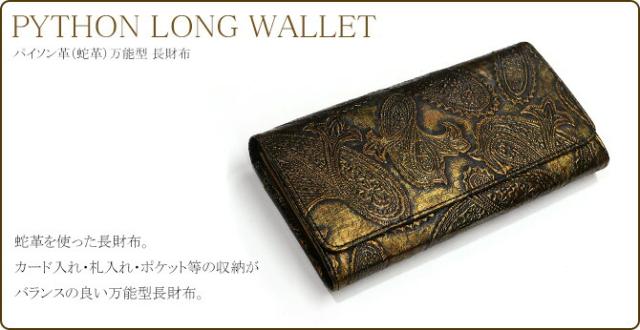 ペイズリーのパイソン財布