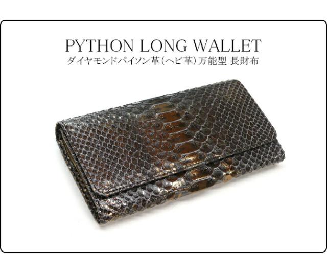パイソン革長財布