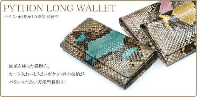 蛇革 パイソン財布