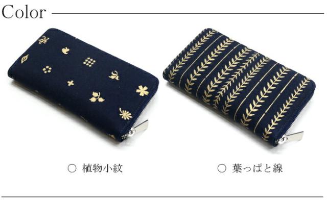刺子織生地長財布 カラー