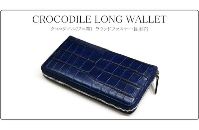 クロコダイル財布